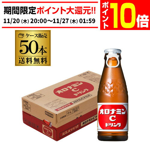 【エントリーP10倍 11/20 20時～11/26】【送料無料 ケース販売1本106円】大塚製薬 オロナミンC 120ml瓶×50本 1ケース 炭酸飲料 栄養ドリンク 栄養補給 長Sのサムネイル