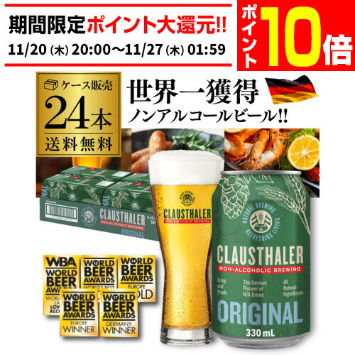 【11/20 20時～11/26 P10倍】【1本当たり124円(税込)】 ノンアルコールビール ドイツ クラウスターラー 330ml×24本 送料無料 ノンアル ビールテイスト ケース販売 ビアテイスト 長Sのサムネイル