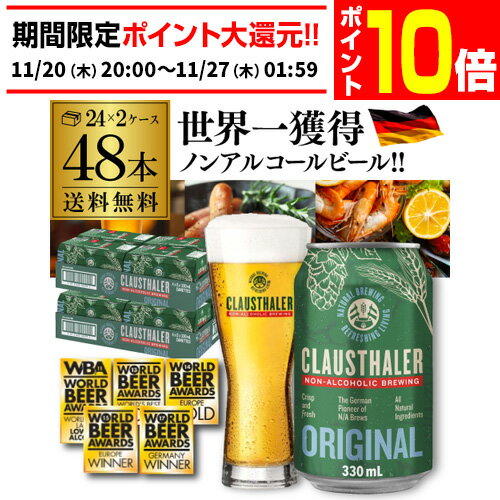 【11/20 20時～11/26 P10倍】ノンアルコールビール クラウスターラー 330ml×48本 送料無料 ドイツ ドイツ産 ノンアル ビールテイスト ケース販売 ビアテイスト 贈り物 長S
