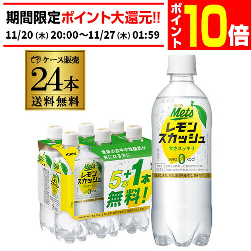 【エントリーP10倍 11/20 20時〜11/26】キリン メッツプラス レモンスカッシュ 480ml×24本(20本+プレゼント4本付) 1ケース 送料無料...