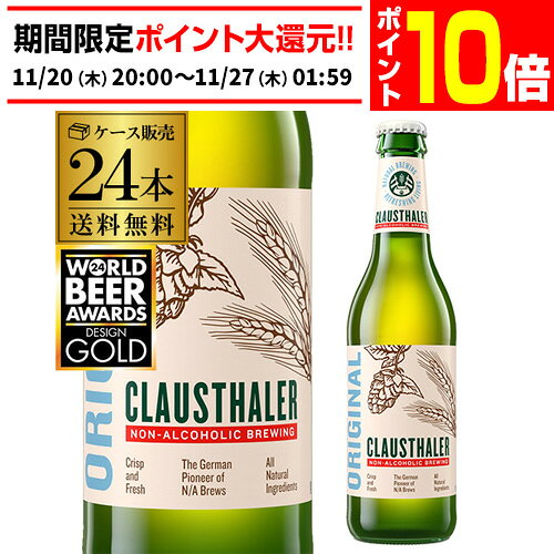 【11/20 20時～11/26 P10倍】ドイツ産 ノンアルコールビール クラウスターラー 瓶 330ml×24本送料無料 ノンアル ビールテイスト ビアテイスト 長S