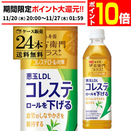 【エントリーP10倍 11/20 20時～11/26】送料無料 サントリー 伊右衛門プラス コレステロール対策 500ml..