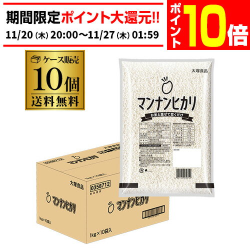 【エントリーP10倍 11/20 20時～11/26】【ケース買いがお得】マンナンヒカリ 大塚食品 業務用 1kg×10袋 ケース ダイエット マンナンごはん こんにゃく ヘルシー 無洗米 GLY