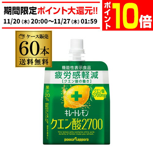 【エントリーP10倍 11/20 20時～11/26】【2ケース買いが更にお得】ポッカサッポロ キレートレモン クエン酸2700ゼリー(165g*60袋入) 疲労感軽減 ゼリーパウチ ゼリードリンク 機能性表示食品 RSL