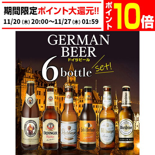 【エントリーP10倍 11/20 20時～11/26】ドイツビール 飲み比べ6本セット 海外ビール 輸入ビール 詰め合わせ 長Sのサムネイル