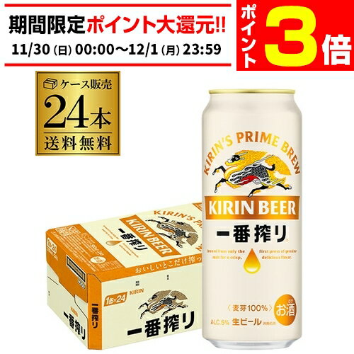 【11/30～12/1 P3倍】ビール キリン 一番搾り 生 500ml×24本 送料無料麒麟 生ビール 缶ビール 500缶 ビール 国産 1ケース販売 一番搾り生 長S