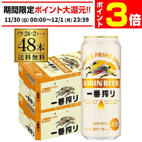 【11/30～12/1 P3倍】ビール 送料無料 キリン 一番搾り 生 500ml×48本 麒麟 生ビール 缶ビール 500缶 国産 2ケース販売 一番搾り生 長S