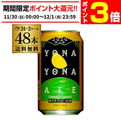 【11/30～12/1 P3倍】クラフト ビール よなよなエール 350ml 缶 48本 送料無料 ヤッホーブルーイング 48缶 2ケース（24本×2）AIB