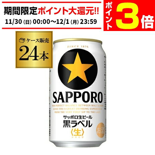 【11/30～12/1 P3倍】サッポロ 生ビール 黒ラベル 350ml缶×24本 送料無料 1ケース 24缶 ビール 国産 SAPPORO 缶ビール AIBのサムネイル