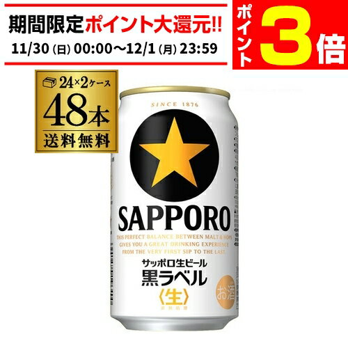 【11/30～12/1 P3倍】送料無料 サッポロ 生ビール 黒ラベル 350ml 缶×48本 2ケース 48缶ビール 国産 サッポロ 缶ビール AIB