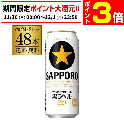 【11/30～12/1 P3倍】送料無料 サッポロ 生ビール 黒ラベル500ml缶×48本 2ケース販売(24本×2)(48缶) 国産 缶ビール 長S