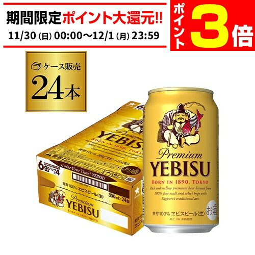 【11/30～12/1 P3倍】サッポロ エビスビール 350ml缶×24本 1ケース(24缶) 国産 サッポロ ヱビス 缶ビール AIB