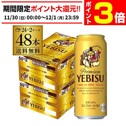 【11/30～12/1 P3倍】ビール 送料無料 サッポロ エビスビール500ml缶×48本 2ケース 国産 サッポロ ヱビス 缶ビール 48缶 長S