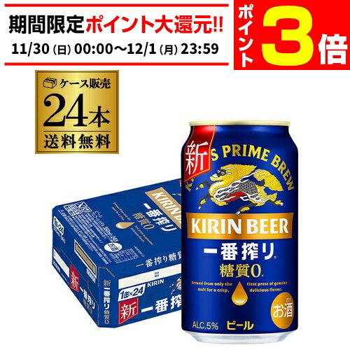 【11/30～12/1 P3倍】送料無料 キリン 一番搾り 糖質ゼロ 350ml缶×24本 ビール 国産 キリン いちばん搾り 麒麟 缶ビール 糖質 AIB