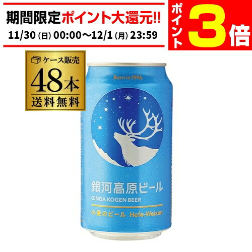 【エントリー最大P20倍 スーパーSALE中】クラフトビール 送料無料 銀河高原ビール 350ml 48本 (2ケース)地ビール 日本ビール 国産 小麦 白ビール ヤッホーブルーイング AIB