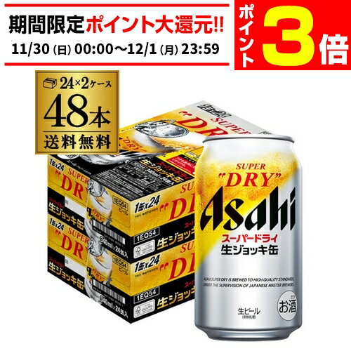 【11/30～12/1 P3倍】アサヒ スーパードライ 生ジョッキ缶 340ml×24本 2ケース(48缶) 送料無料 国産 ビール 辛口 アサヒ ドライ AIBのサムネイル