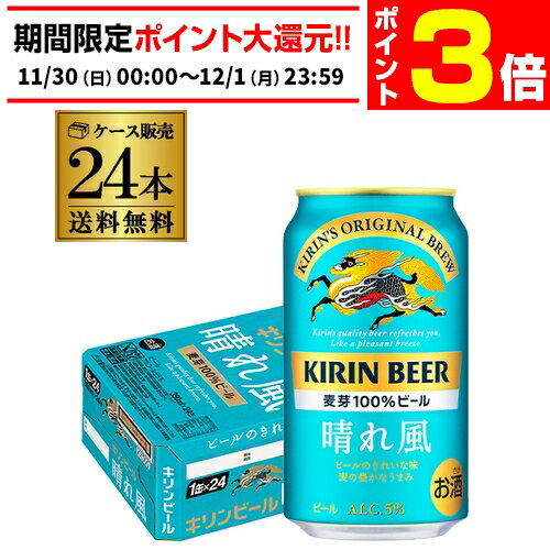 【11/30～12/1 P3倍】キリンビール 晴れ風 350ml缶×24本 送料無料 1ケース 24缶 ビール 缶ビール KIRIN 国産 AIB