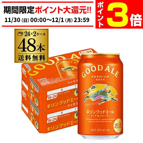 【11/30～12/1 P3倍】キリン グッドエール GOOD ALE 350ml×48本24本×2ケース 送料無料リッチ＆フルーティ フルーティな味 キリンのいいビールビール 缶ビール 麒麟 AIBのサムネイル