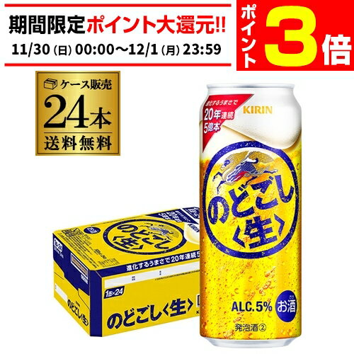 【11/30～12/1 P3倍】キリン のどごし生 500ml×24本のどごし 生 麒麟 新ジャンル ...
