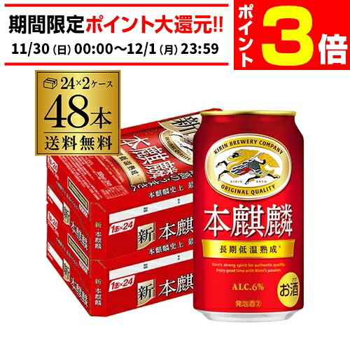 【11/30～12/1 P3倍】送料無料 キリン 本麒麟(ほ