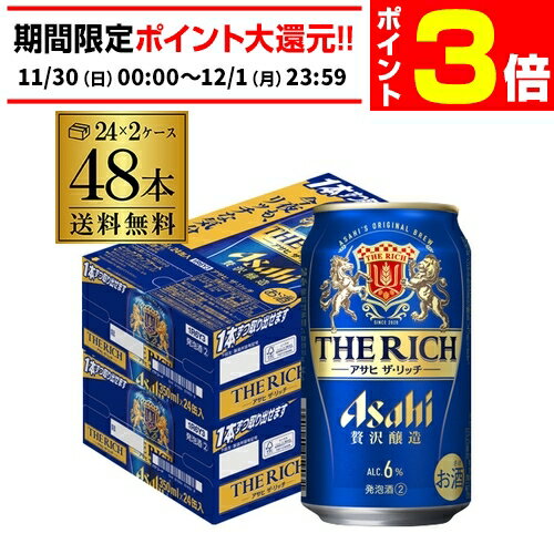 【11/30～12/1 P3倍】アサヒ ザ リッチ 350m