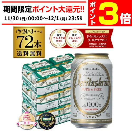 【11/30～12/1 P3倍】ヴェリタスブロイ ピュア＆フリー 330ml×72本 ピュアアンドフリー ノンアル ビールテイスト 72缶(24本×3ケース) ノンアルコール ベリタスブロイ 授乳期 産後 妊娠 長S