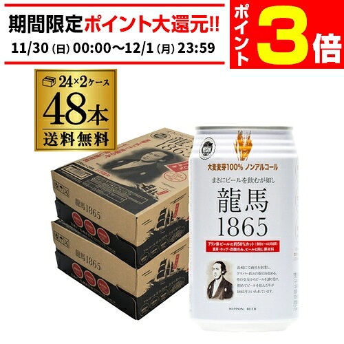 【11/30～12/1 P3倍】ノンアルコールビール 龍馬 1865 350ml 48本 送料無料 ノンアル 国産 ビールテイスト飲料 48缶（1ケース24缶×2）日本ビール AIB