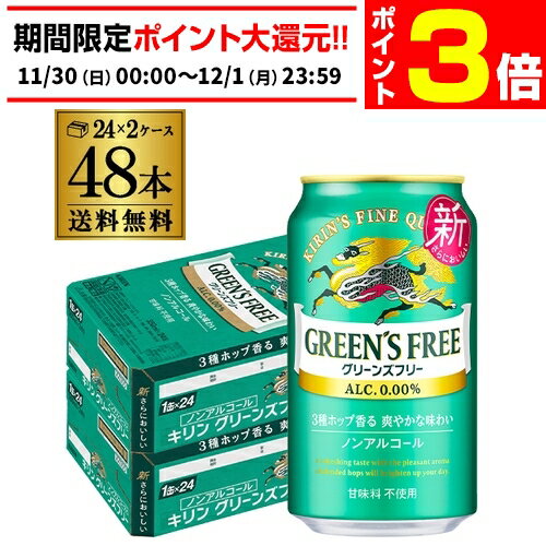 【11/30～12/1 P3倍】キリン グリーンズフリー350ml×48本 (24本×2ケース)送料無料ノンアルコール ノンアル ビール ビールテイスト飲料 KIRIN 国産 AIB