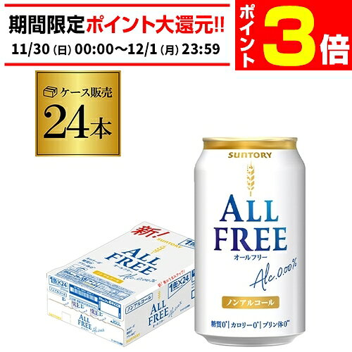 【11/30～12/1 P3倍】サントリー 新オールフリー350ml×24缶 送料無料【ケース】 ノ ...