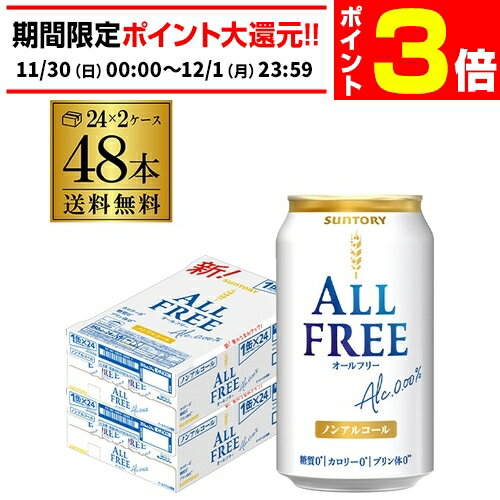 【11/30～12/1 P3倍】サントリー オールフリー 350ml×48缶【2ケース(48本)】【 ...