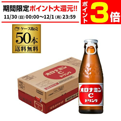 【11/30～12/1 P3倍】【送料無料 ケース販売1本106円】大塚製薬 オロナミンC 120ml瓶×50本 1ケース 炭酸飲料 栄養ドリンク 栄養補給 長Sのサムネイル