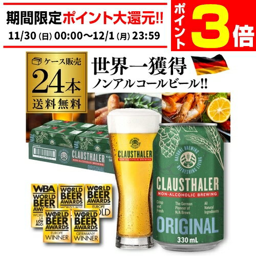 【11/30～12/1 P3倍】【1本当たり124円(税込)】 ノンアルコールビール ドイツ クラウスターラー 330ml×24本 送料無料 ノンアル ビールテイスト ケース販売 ビアテイスト 長S