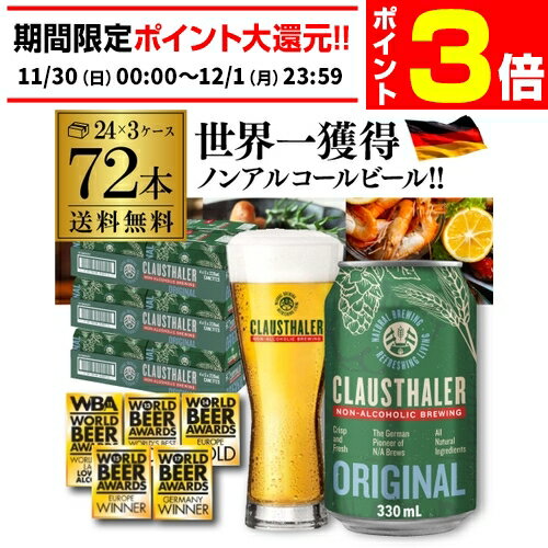 【11/30～12/1 P3倍】ノンアルコールビール ドイツ クラウスターラー 330ml×72本 3ケース販売(24本×3) 送料無料 ノンアル ビールテイスト ケース販売 ビアテイスト 贈り物 長S