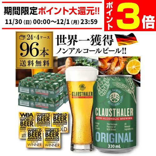 【11/30～12/1 P3倍】ノンアルコールビール ドイツ クラウスターラー 330ml×96本 送料無料 ノンアル ビールテイスト ケース販売 ビアテイスト 贈り物 長S