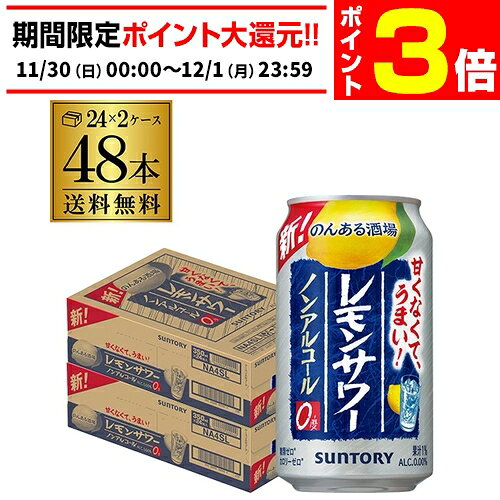 【11/30～12/1 P3倍】サントリー のんある酒場 レモンサワー350ml×48本 (24本×2ケース)送料無料ノンアル チューハイテイスト飲料 SUNTORY 国産 AIB