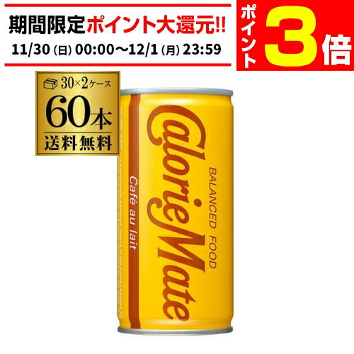 【11/30～12/1 P3倍】送料無料 大塚製薬 カロリーメイト リキッド カフェオレ味 200ml×2ケース 計60缶 2個口でお届けします RSL