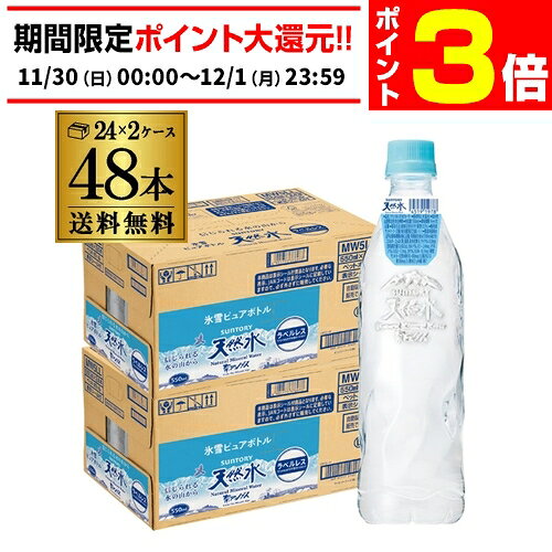 【11/30～12/1 P3倍】サントリー 天然水 ラベルレス 氷雪ピュアボトル 550ml 48本(24本入×2ケース) サントリー天然水 ミネラルウォーター まとめ買い 最安値に挑戦 長S