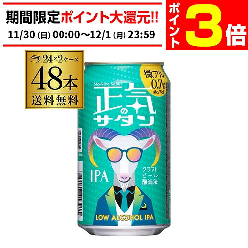 【11/30～12/1 P3倍】正気のサタン 350ml 48本 送料無料 低アルコールビール 低アルコールクラフトビール よなよなエール ヤッホーブルーイング 微アル AIB 予約 2025/12/1以降発送予定