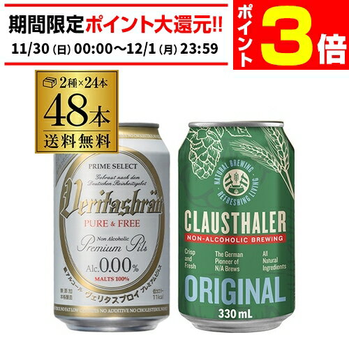 【11/30～12/1 P3倍】計48本 クラウスターラー 330ml缶×24本 ヴェリタスブロイ ピュア＆フリー 330ml缶×24本送料無料 海外ビール ドイツ ノンアル ビールテイスト 長S