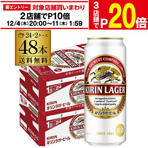 【エントリー最大P20倍 スーパーSALE中】送料無料 キリン ラガー 500ml×48本(24本×2ケース販売)麒麟 生ビール 缶ビール 500缶 ビール 国産 2ケース販売 ラガービール[長S]