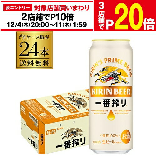 【11/30～12/1 P3倍】ビール キリン 一番搾り 生 500ml×24本 送料無料麒麟 生ビール 缶ビール 500缶 ビール 国産 1ケース販売 一番搾り生 長S