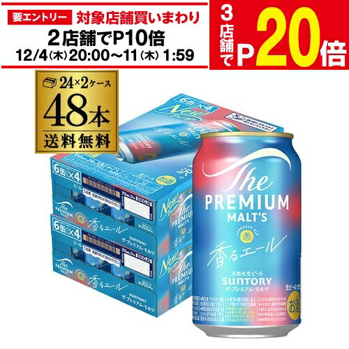 【エントリー最大P20倍 スーパーSALE中】送料無料 サントリー ザ・プレミアムモルツ ＜香るエール＞ 350ml 48缶 2ケース(48本)ビールギフト プレモル mp2_rcan AIB