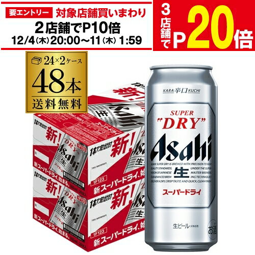 【エントリー最大P20倍 スーパーSALE中】アサヒ ビール スーパードライ 500ml 缶 48本 送料無料 2ケース 48缶 国産 ロング缶 他の商品と同梱不可 長S