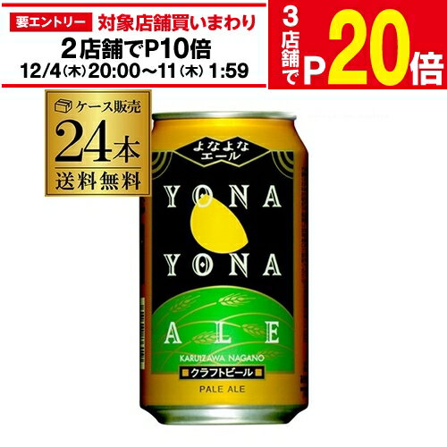 よなよなエール 350ml 缶×24本 クラフトビールヤッホーブルーイング【1ケース】【送料無料】地ビール 国産 長野県 日本クラフトビール 缶ビール AIB