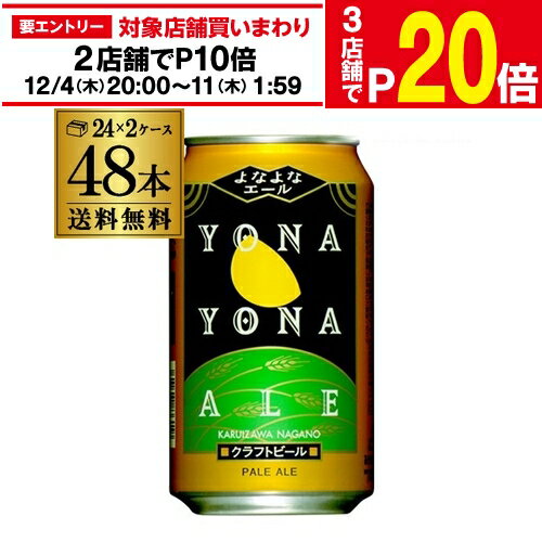 【エントリー最大P20倍 スーパーSALE中】クラフト ビール よなよなエール 350ml 缶 48本 送料無料 ヤッホーブルーイング 48缶 2ケース（24本×2）AIB