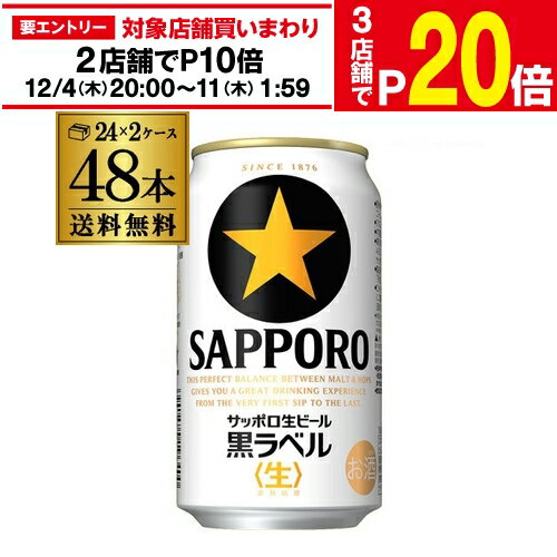 送料無料 サッポロ 生ビール 黒ラベル 350ml 缶×48本 2ケース 48缶ビール 国産 サッポロ 缶ビール AIB