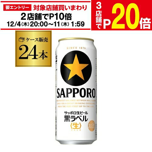 【11/30～12/1 P3倍】サッポロ 生ビール 黒ラベル500ml缶×24本 1ケース(24缶) 送料無料 国産 缶ビール 長S