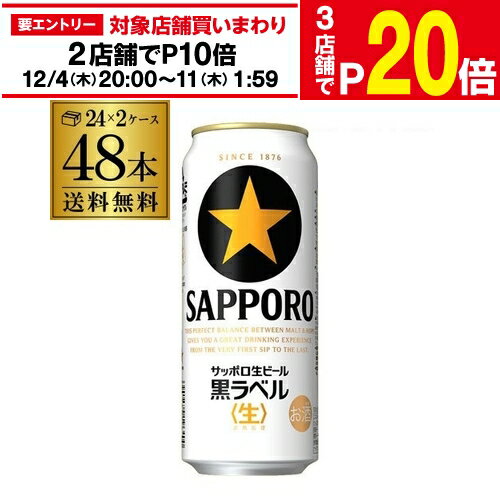 【エントリー最大P20倍 スーパーSALE中】送料無料 サッポロ 生ビール 黒ラベル500ml缶×48本 2ケース販売(24本×2)(48缶) 国産 缶ビール 長S