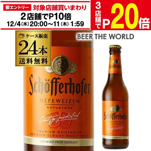 楽天世界のビール専門店BEER THE WORLD【エントリー最大P20倍 スーパーSALE中】シェッファーホッファー ヘフェヴァイツェン 330ml 瓶×24本 ケース 送料無料 輸入ビール 海外ビール ドイツ 白ビール 長S