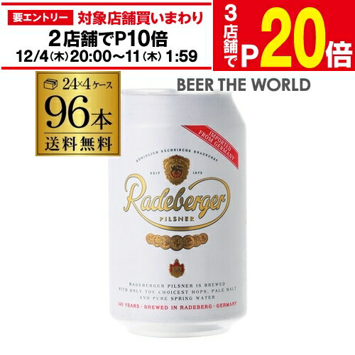 【エントリー最大P20倍 スーパーSALE中】1本あたり186円ラーデベルガー ピルスナー 缶330ml 缶×96本4ケース 送料無料ドイツ 輸入ビール 海外ビール Radeberger AIB